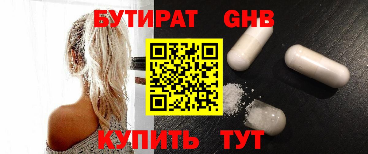 Бутират GHB Архангельск