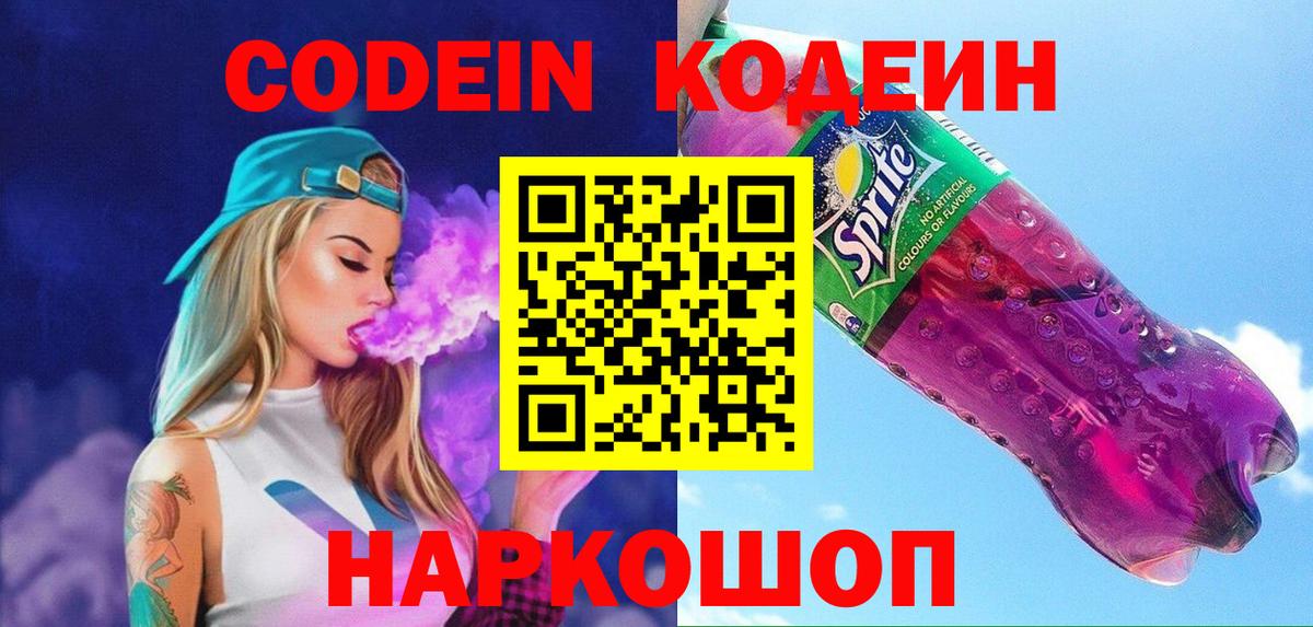 Кодеиновый сироп Lean Purple Drank  Вход с VPN  Архангельск 